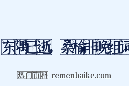 东隅已逝，桑榆非晚组词是什么意思的图片